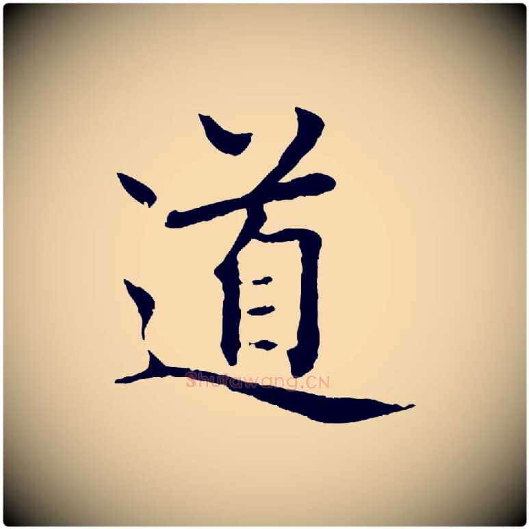 道毛笔行楷写法,摘自元代胡助跋道服赞