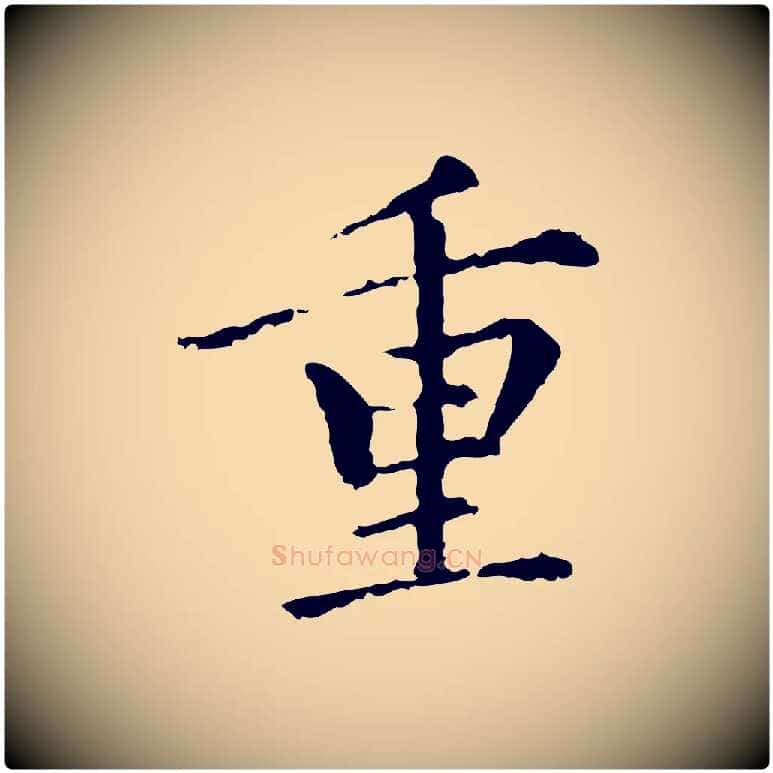 重毛笔行楷写法,摘自元代胡助跋道服赞