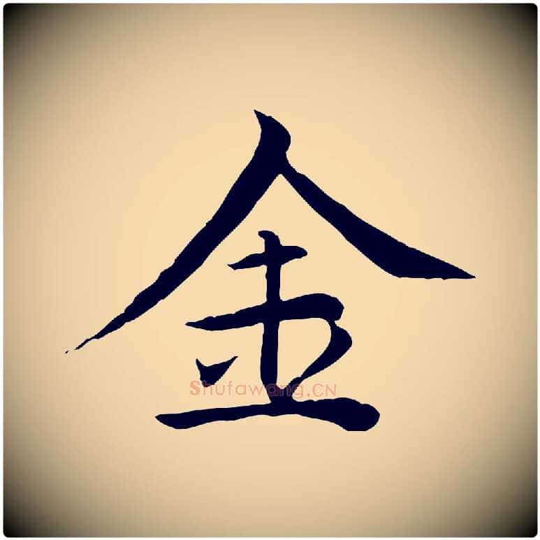 金毛笔行楷写法,摘自元代胡助跋道服赞