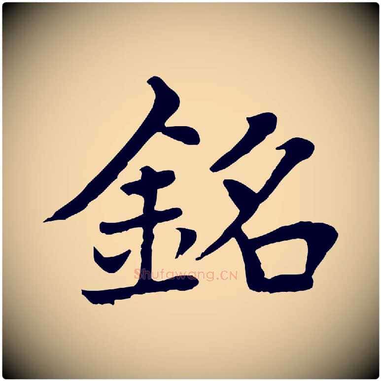 銘毛笔行楷写法,摘自元代胡助跋道服赞