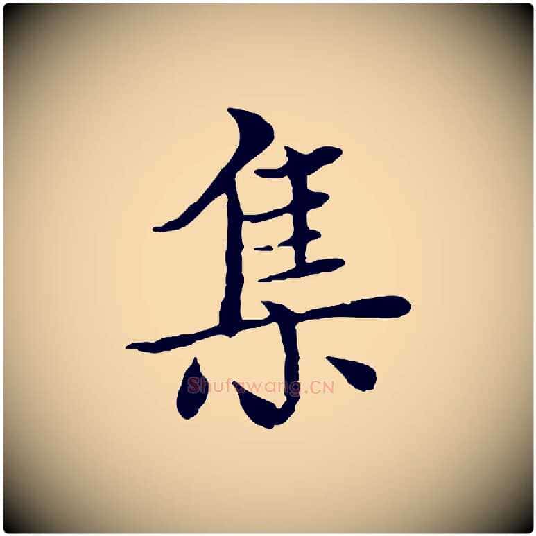 集毛笔行楷写法,摘自元代胡助跋道服赞