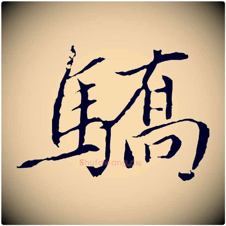 驕毛笔行楷写法,摘自元代胡助跋道服赞