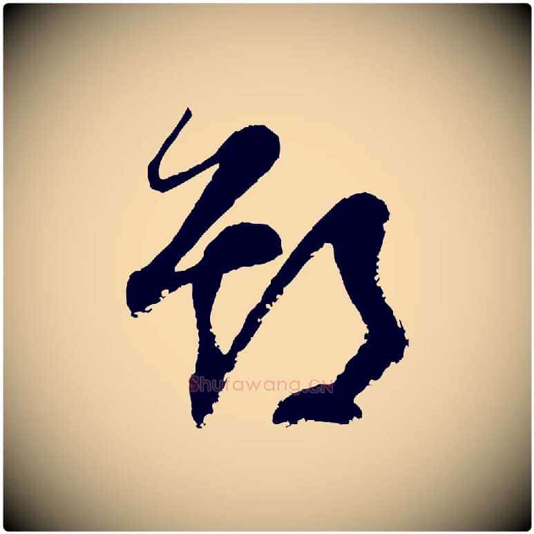 期毛笔行楷写法,摘自元代范成大与先之帖