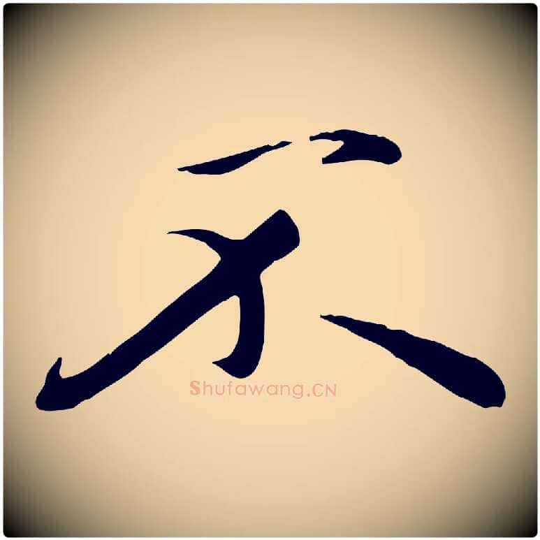 不毛笔行楷写法,摘自元代万金跋答钱穆父诗帖