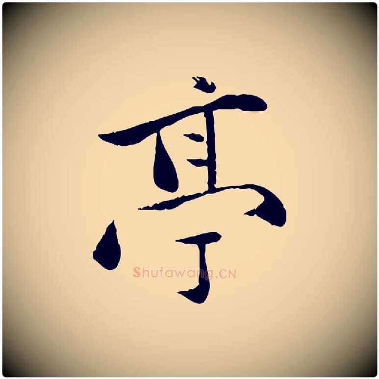 亭毛笔行楷写法,摘自元代万金跋答钱穆父诗帖