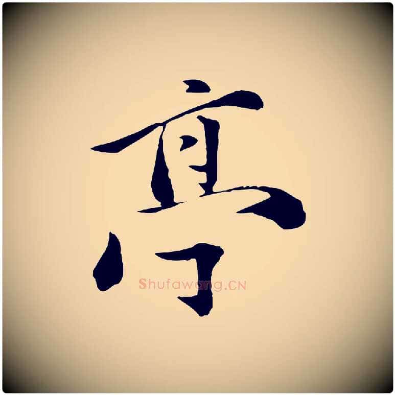 亭毛笔行楷写法,摘自元代万金跋答钱穆父诗帖