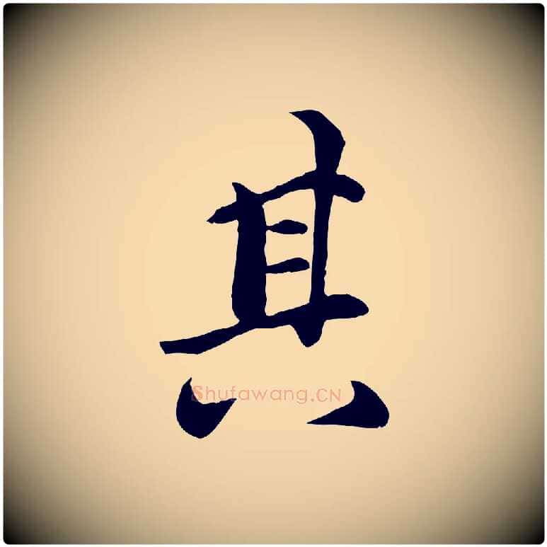 其毛笔行楷写法,摘自元代万金跋答钱穆父诗帖