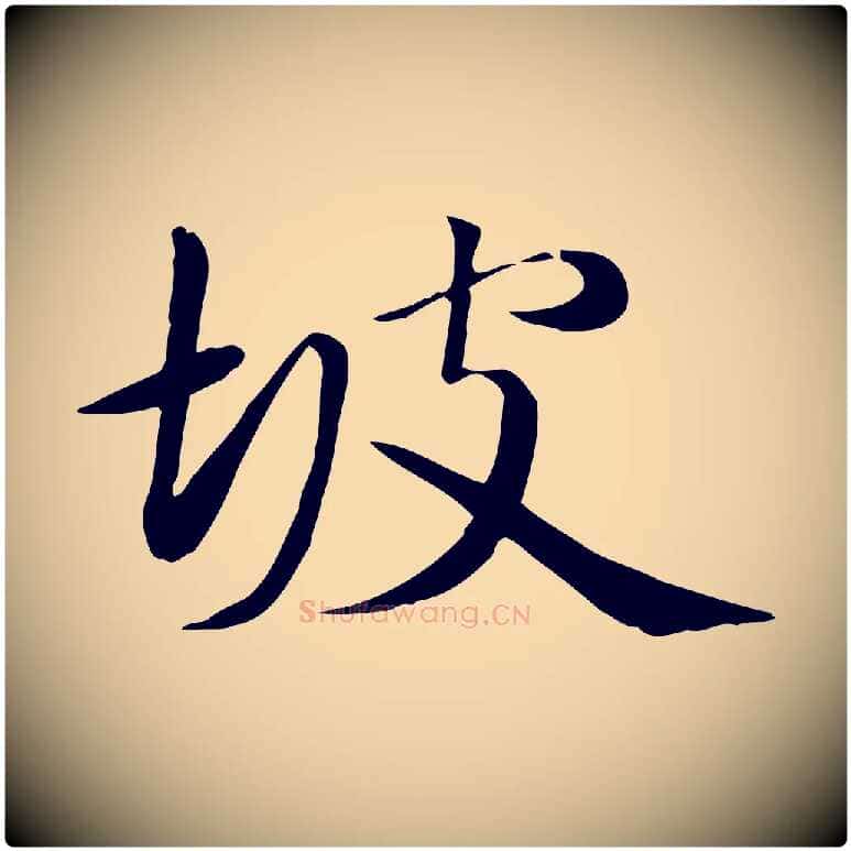 坡毛笔行楷写法,摘自元代万金跋答钱穆父诗帖