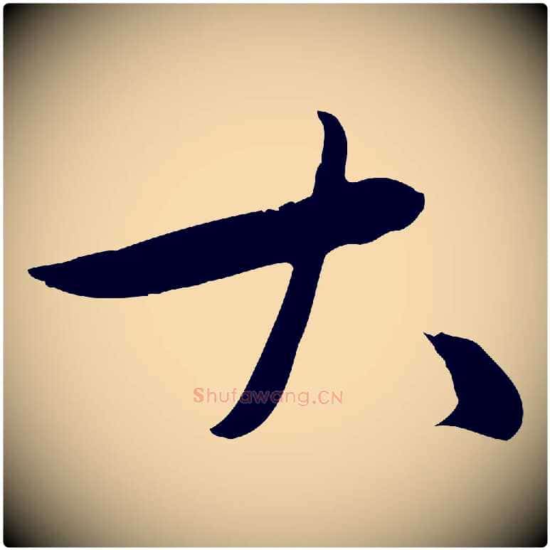 大毛笔行楷写法,摘自元代万金跋答钱穆父诗帖