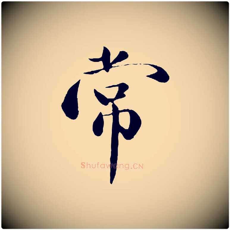 常毛笔行楷写法,摘自元代万金跋答钱穆父诗帖