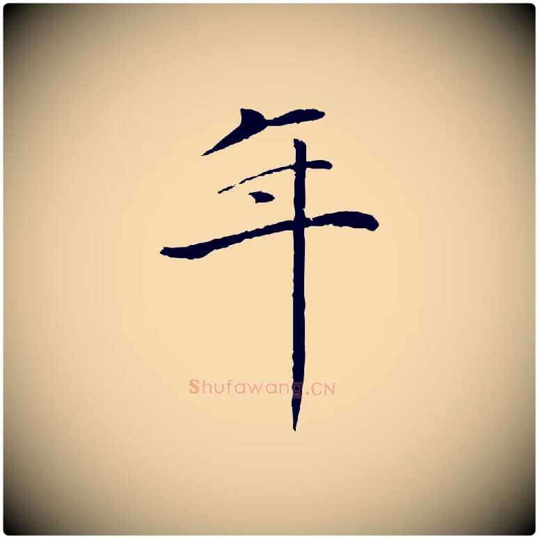 年毛笔行楷写法,摘自元代万金跋答钱穆父诗帖