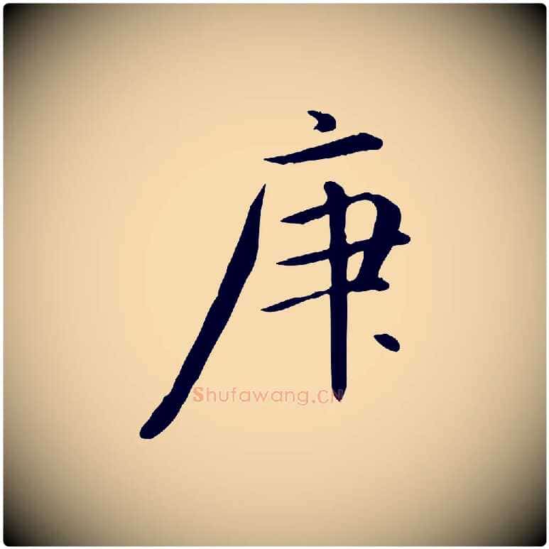 庚毛笔行楷写法,摘自元代万金跋答钱穆父诗帖