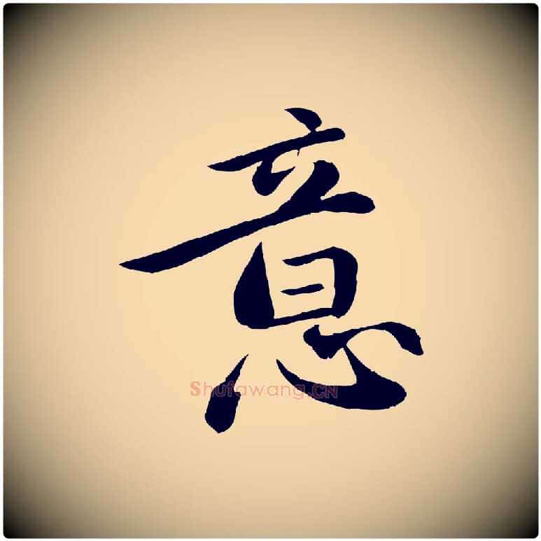 意毛笔行楷写法,摘自元代万金跋答钱穆父诗帖