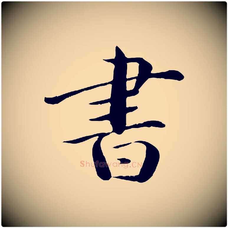 書毛笔行楷写法,摘自元代万金跋答钱穆父诗帖