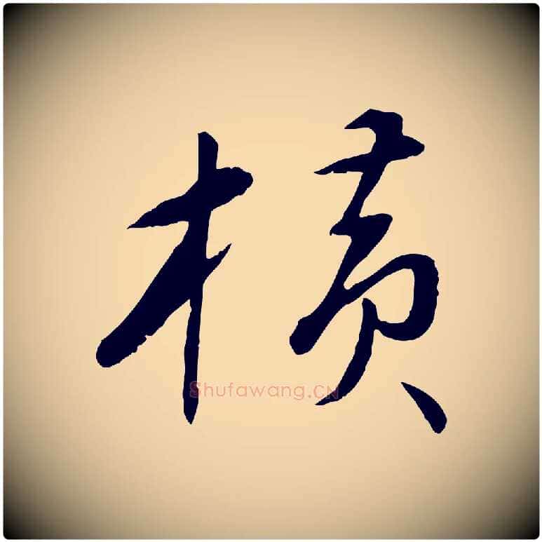橫毛笔行楷写法,摘自元代万金跋答钱穆父诗帖