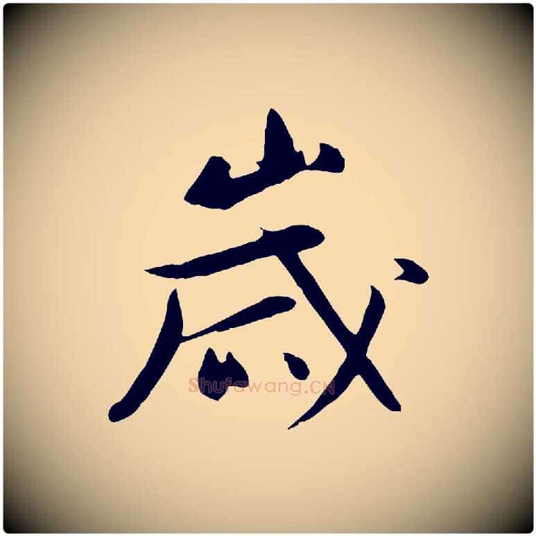 歲毛笔行楷写法,摘自元代万金跋答钱穆父诗帖