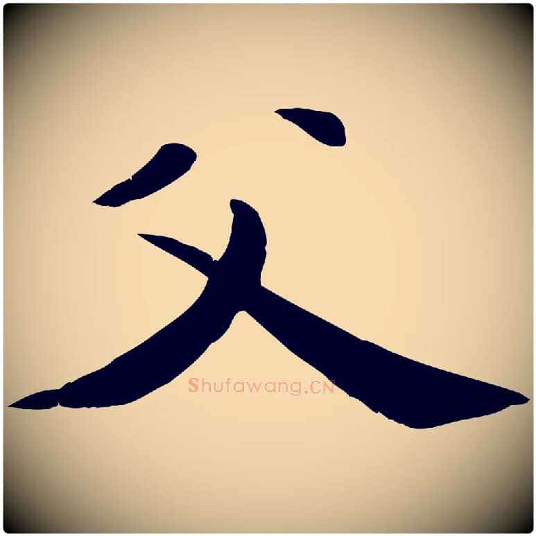 父毛笔行楷写法,摘自元代万金跋答钱穆父诗帖