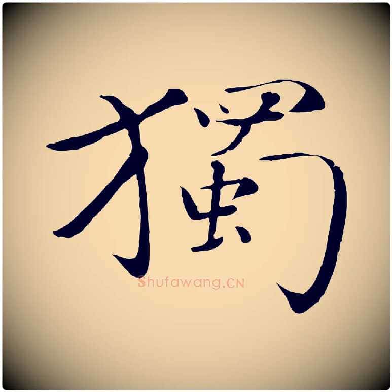 獨毛笔行楷写法,摘自元代万金跋答钱穆父诗帖