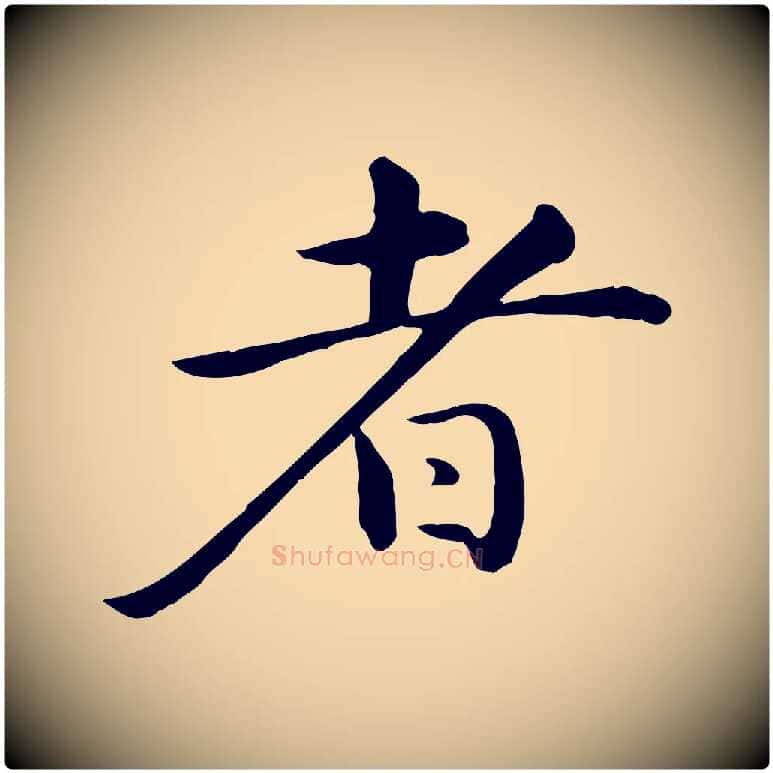 者毛笔行楷写法,摘自元代万金跋答钱穆父诗帖