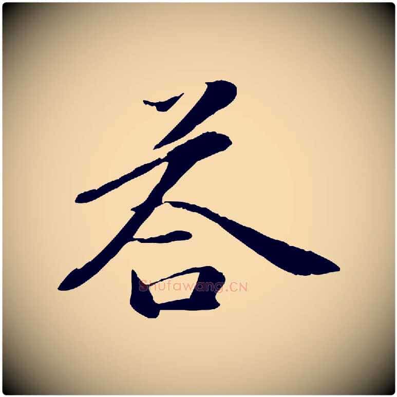 荅毛笔行楷写法,摘自元代万金跋答钱穆父诗帖