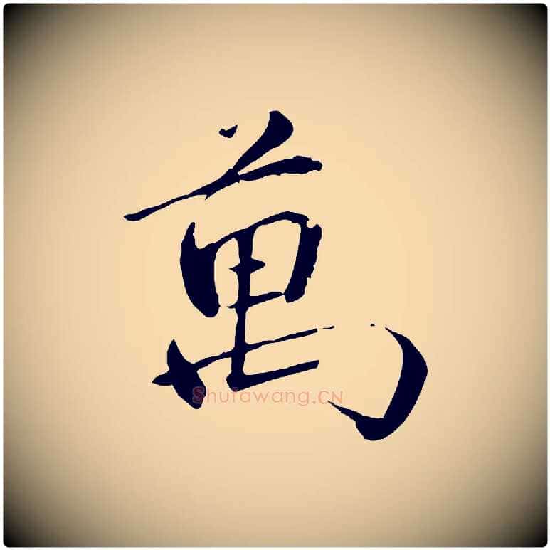 萬毛笔行楷写法,摘自元代万金跋答钱穆父诗帖