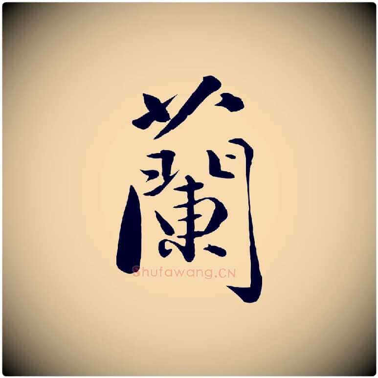 蘭毛笔行楷写法,摘自元代万金跋答钱穆父诗帖