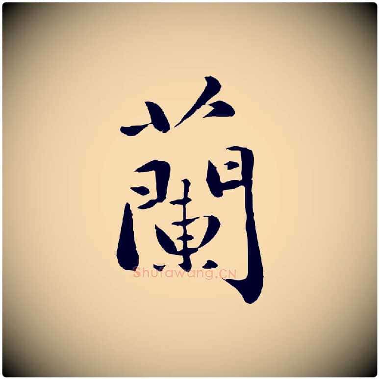 蘭毛笔行楷写法,摘自元代万金跋答钱穆父诗帖