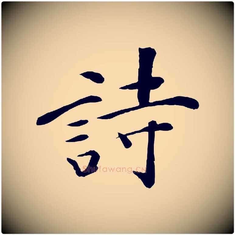 詩毛笔行楷写法,摘自元代万金跋答钱穆父诗帖