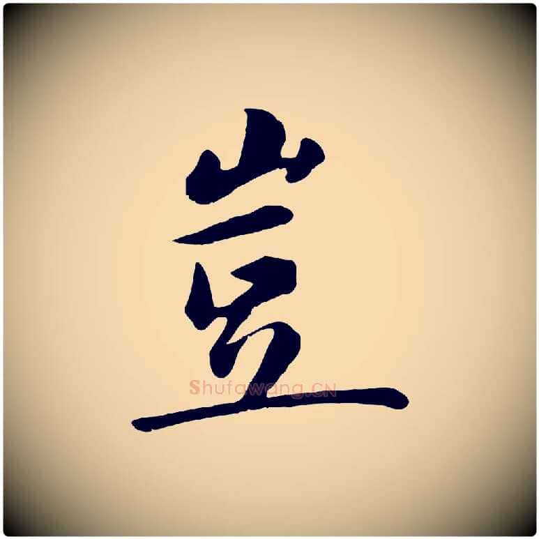 豈毛笔行楷写法,摘自元代万金跋答钱穆父诗帖