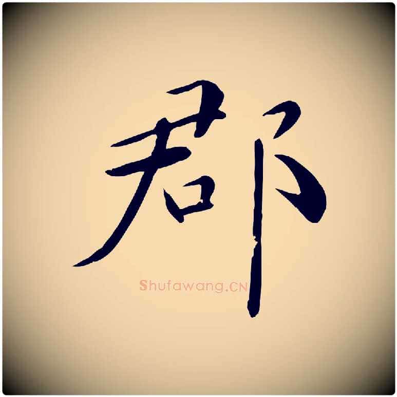 郡毛笔行楷写法,摘自元代万金跋答钱穆父诗帖