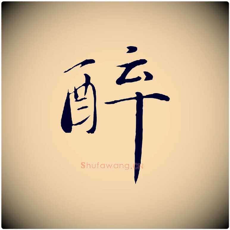 醉毛笔行楷写法,摘自元代万金跋答钱穆父诗帖