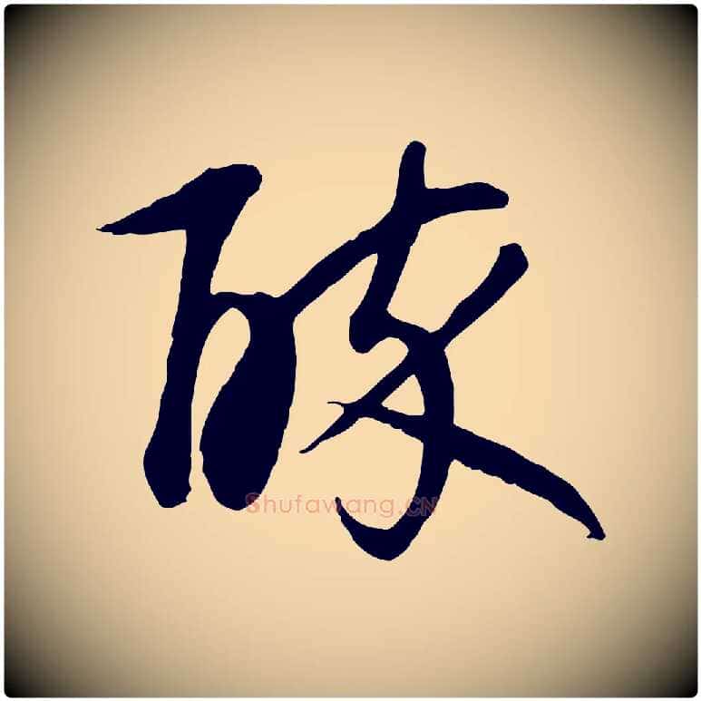 醉毛笔行楷写法,摘自元代万金跋答钱穆父诗帖