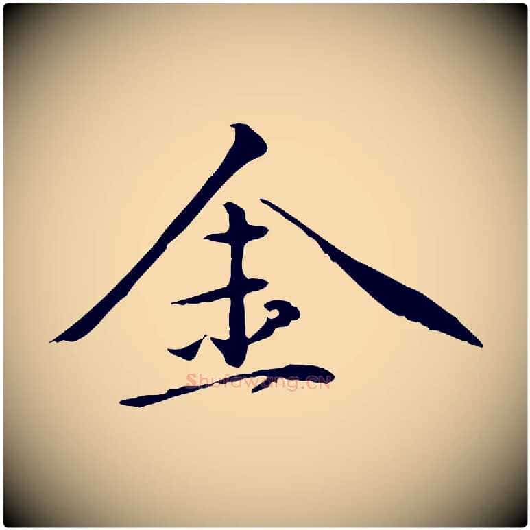 金毛笔行楷写法,摘自元代万金跋答钱穆父诗帖