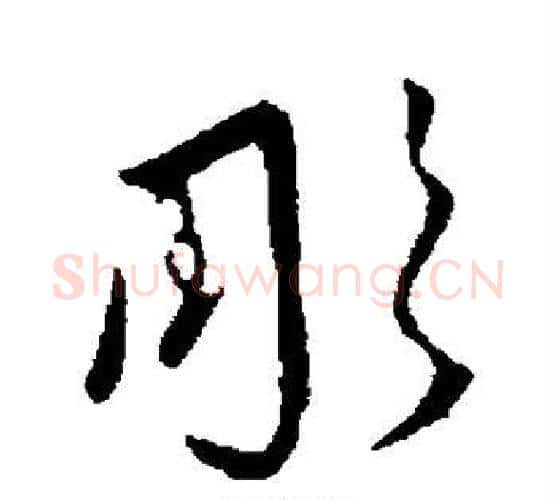 彤字王羲之毛笔行书写法,摘自王羲之毛笔行书作品