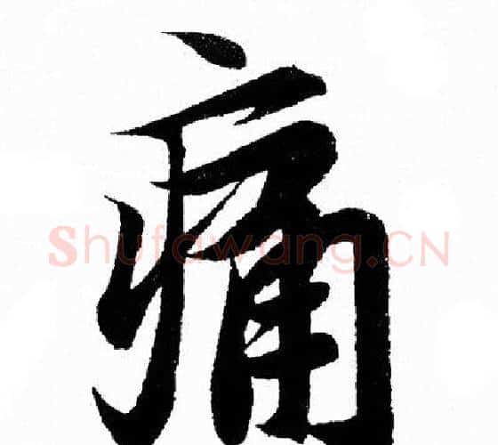 痛字王羲之毛笔行书写法,摘自王羲之毛笔行书作品