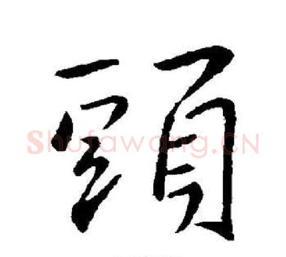 头字王羲之毛笔行书写法,摘自王羲之毛笔行书作品