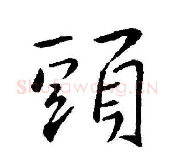頭字王羲之毛笔行书写法,摘自王羲之毛笔行书作品