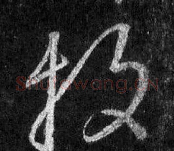 投字王羲之毛笔行书写法,摘自怀仁集圣教序
