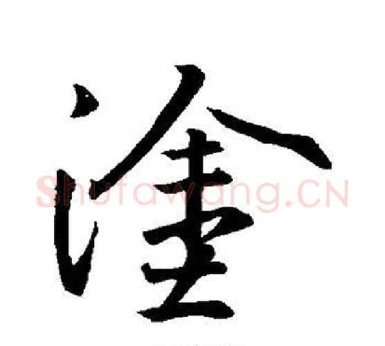 涂字王羲之毛笔行书写法,摘自王羲之毛笔行书作品