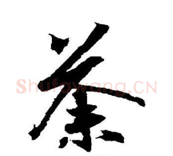 荼字王羲之毛笔行书写法,摘自王羲之毛笔行书作品