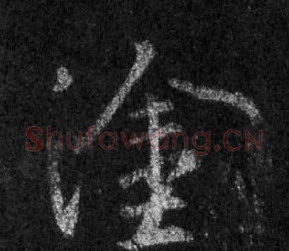 塗字王羲之毛笔行书写法,摘自怀仁集圣教序