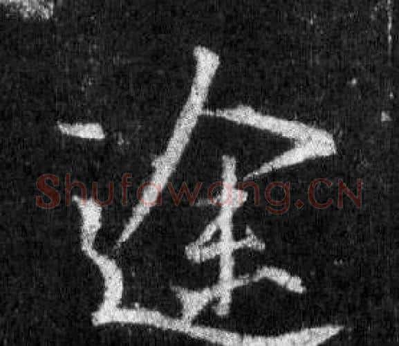 途字王羲之毛笔行书写法,摘自怀仁集圣教序