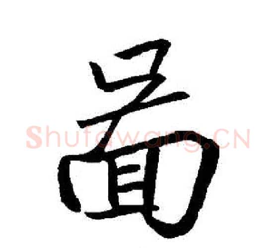 圖字王羲之毛笔行书写法,摘自王羲之毛笔行书作品