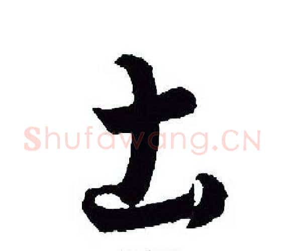 土字王羲之毛笔行书写法,摘自王羲之毛笔行书作品