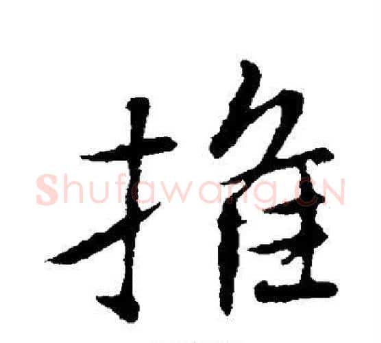 推字王羲之毛笔行书写法,摘自王羲之毛笔行书作品