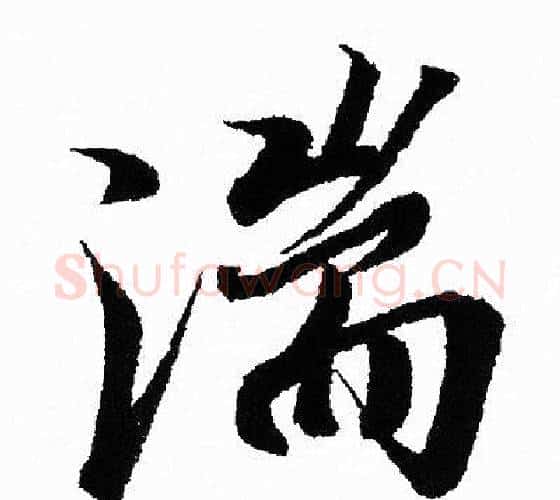 湍字王羲之毛笔行书写法,摘自王羲之毛笔行书作品