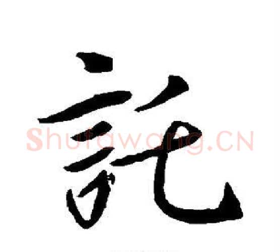 托字王羲之毛笔行书写法,摘自王羲之毛笔行书作品