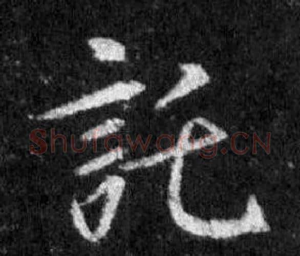 託字王羲之毛笔行书写法,摘自怀仁集圣教序