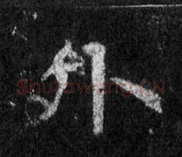 外字王羲之毛笔行书写法,摘自怀仁集圣教序
