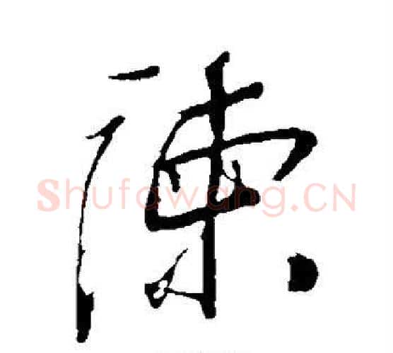 谏字岳飞毛笔行书书法写法,摘自岳飞毛笔行书书法作品